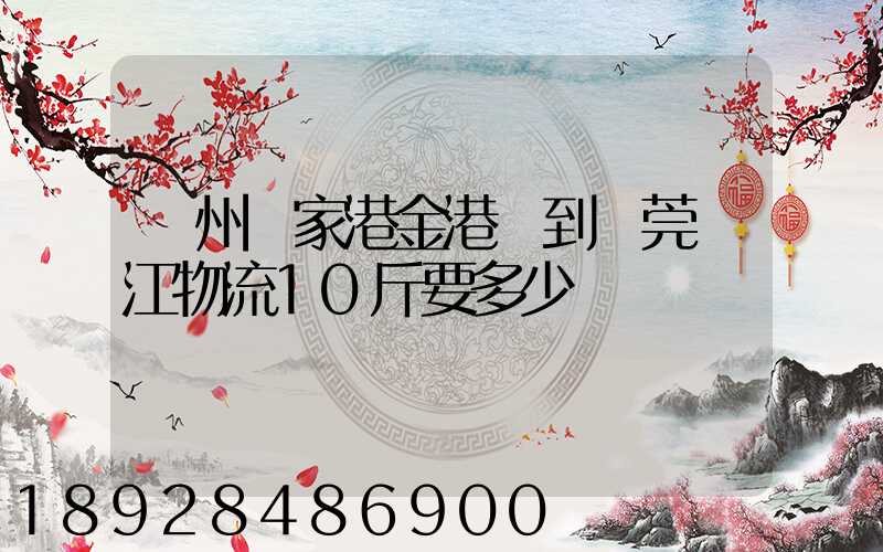蘇州張家港金港鎮到東莞黃江物流10斤要多少錢