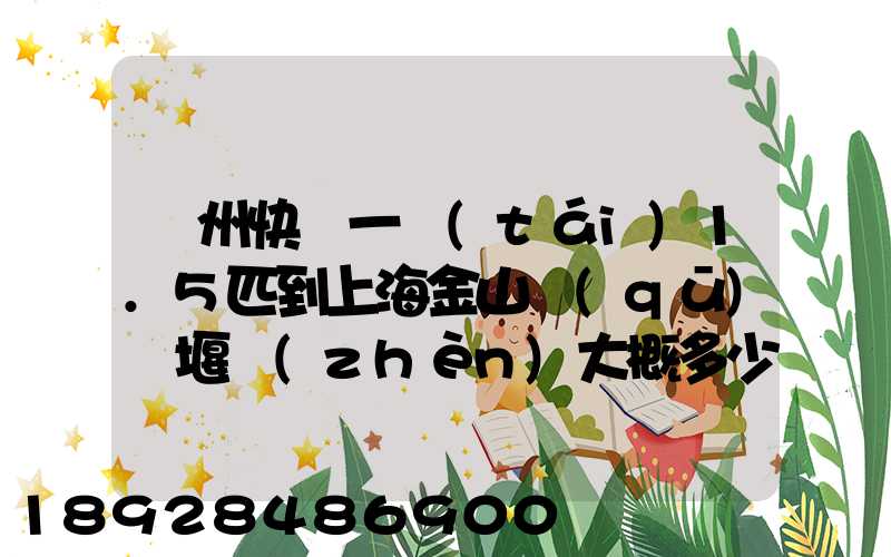 蘇州快遞一臺(tái)1.5匹到上海金山區(qū)張堰鎮(zhèn)大概多少錢