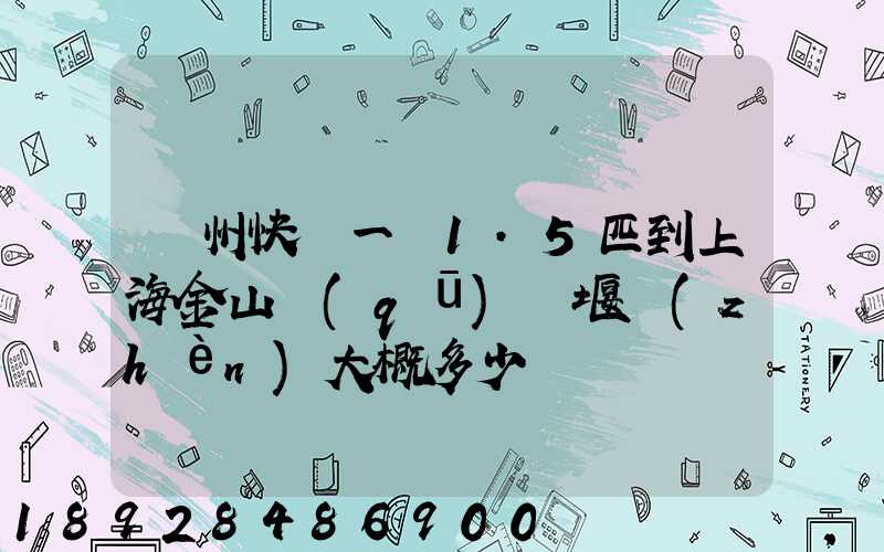 蘇州快遞一臺1.5匹到上海金山區(qū)張堰鎮(zhèn)大概多少錢