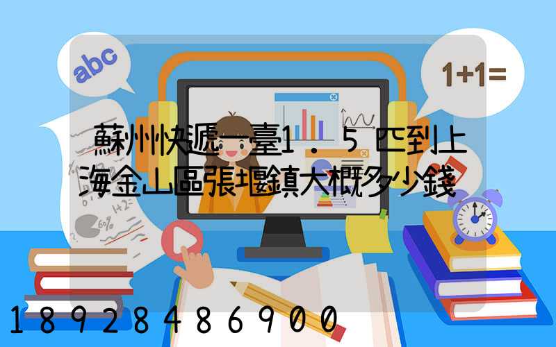 蘇州快遞一臺1.5匹到上海金山區張堰鎮大概多少錢