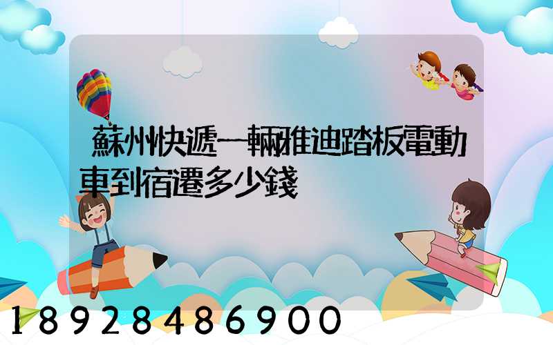 蘇州快遞一輛雅迪踏板電動車到宿遷多少錢