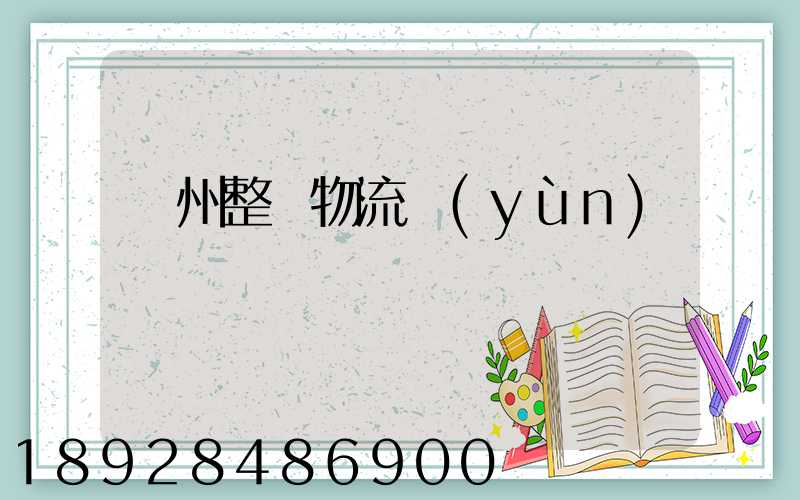 蘇州整車物流運(yùn)輸