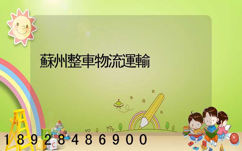 蘇州整車物流運輸