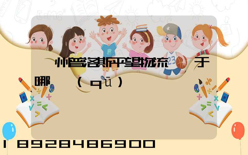 蘇州普洛斯平望物流園屬于哪個區(qū)