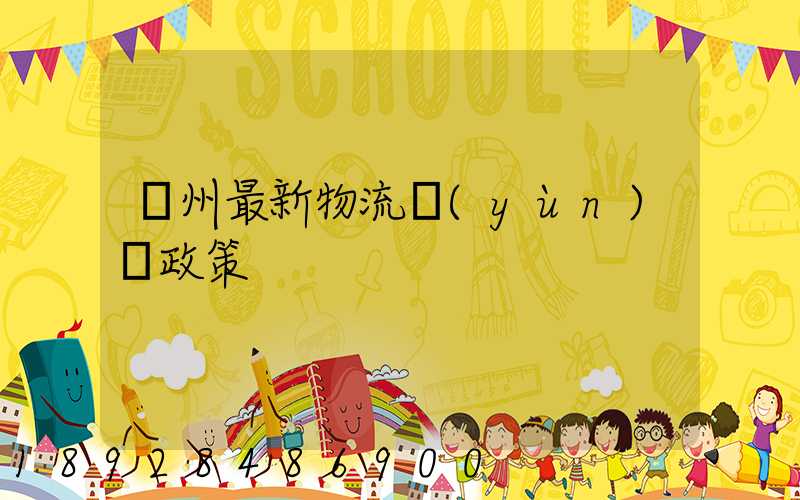 蘇州最新物流運(yùn)輸政策