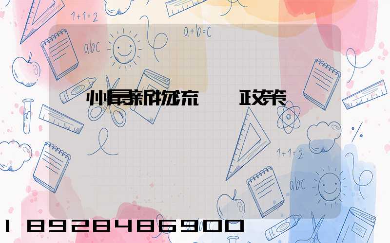 蘇州最新物流運輸政策