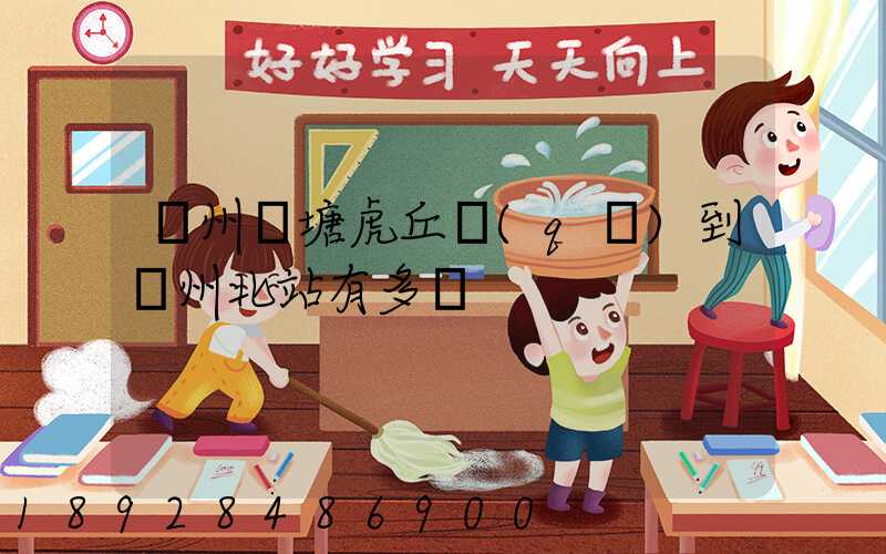 蘇州橫塘虎丘區(qū)到蘇州北站有多遠