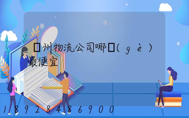 蘇州物流公司哪個(gè)最便宜