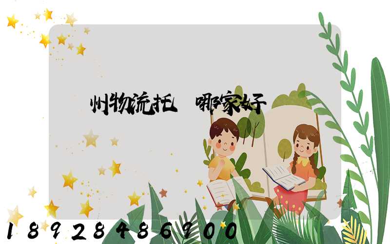 蘇州物流托運哪家好