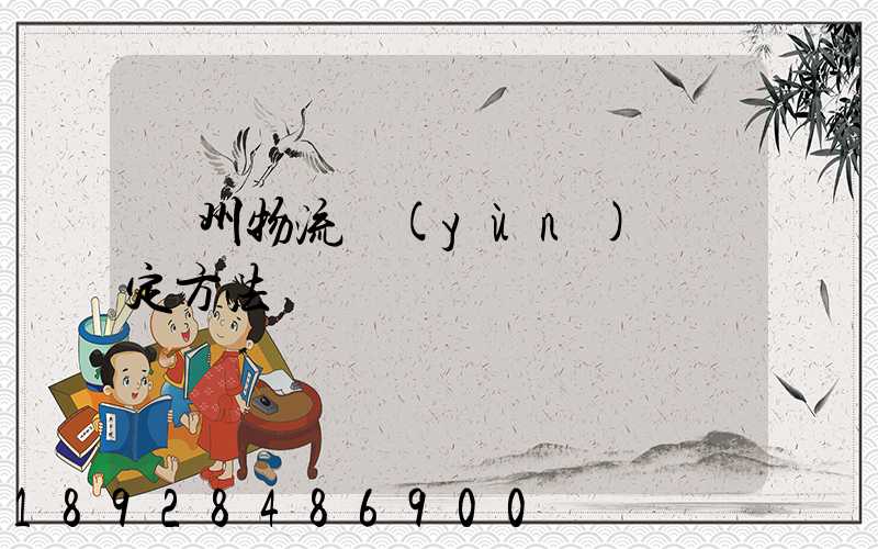 蘇州物流運(yùn)輸鑒定方法