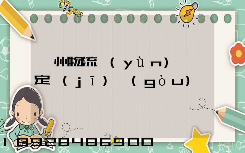 蘇州物流運(yùn)輸鑒定機(jī)構(gòu)