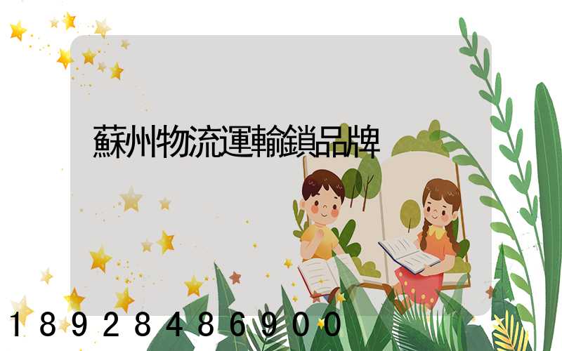 蘇州物流運輸鎖品牌