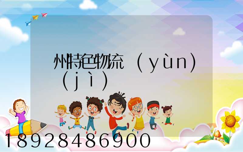蘇州特色物流運(yùn)輸計(jì)劃