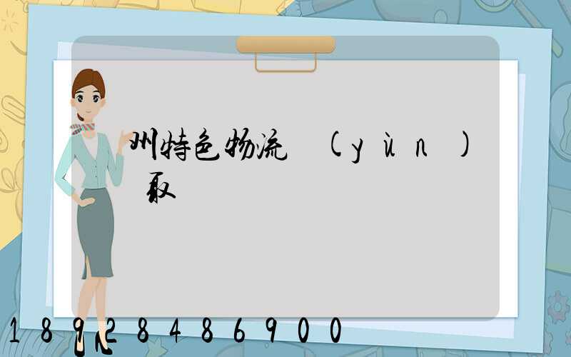 蘇州特色物流運(yùn)輸選取