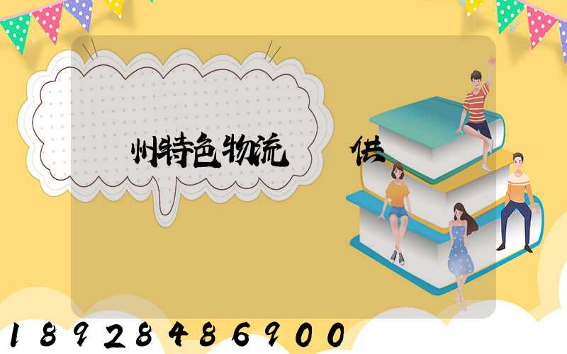 蘇州特色物流運輸供應