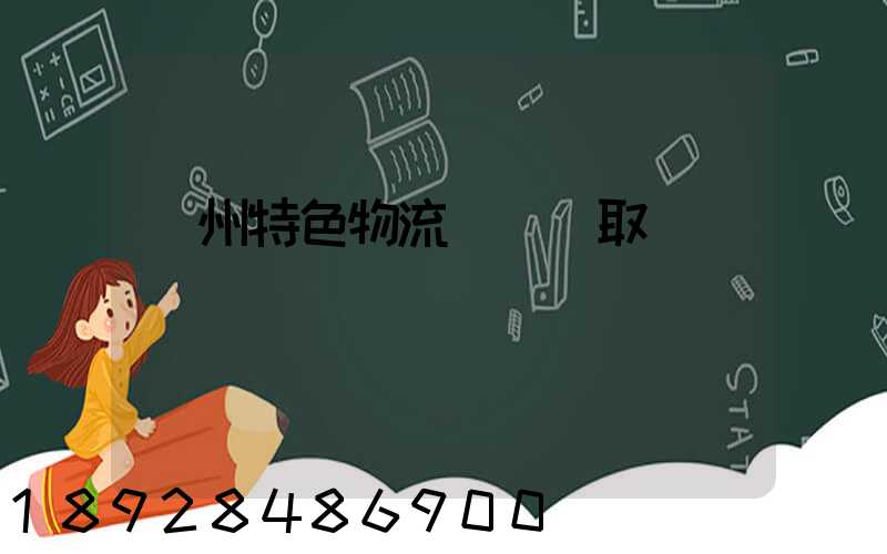 蘇州特色物流運輸選取