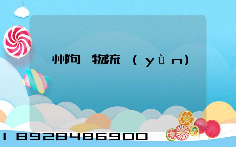 蘇州狗糧物流運(yùn)輸