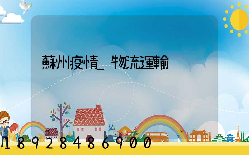 蘇州疫情_物流運輸