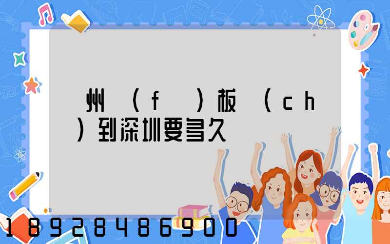 蘇州發(fā)板車(chē)到深圳要多久