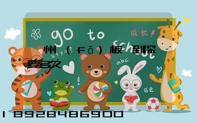 蘇州發(fā)板車到深圳要多久