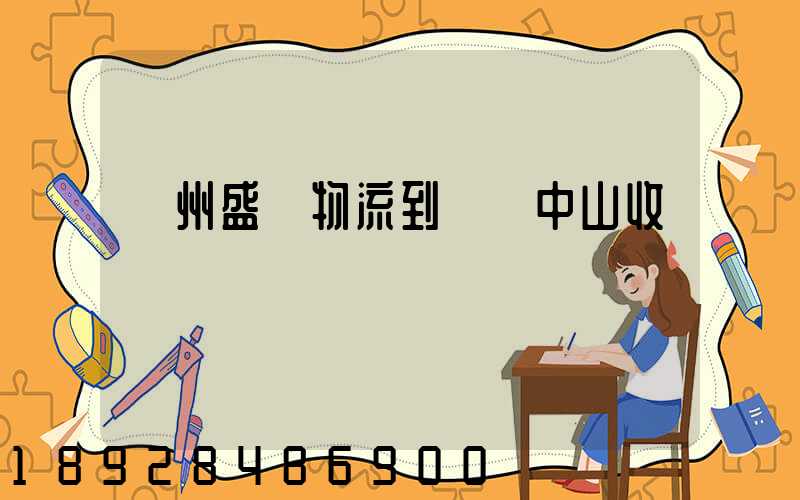 蘇州盛輝物流到廣東中山收費標準