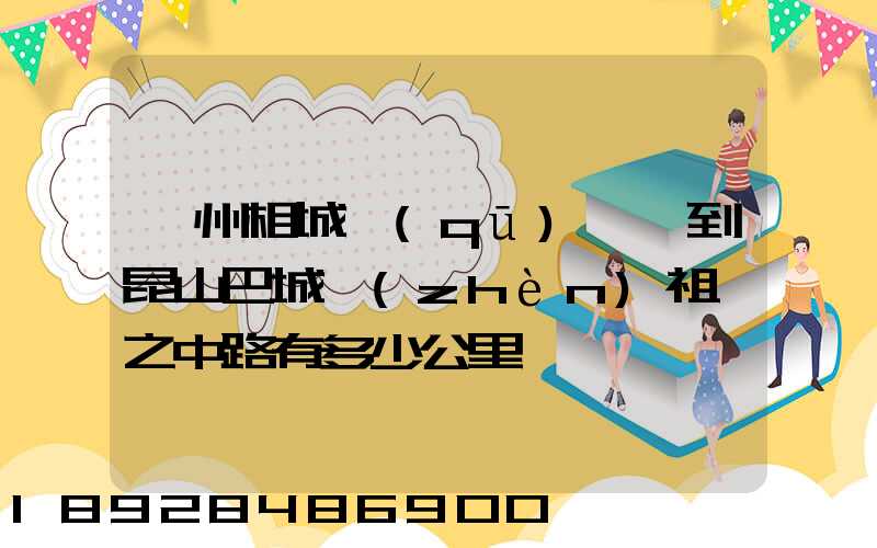 蘇州相城區(qū)黃埭到昆山巴城鎮(zhèn)祖沖之中路有多少公里