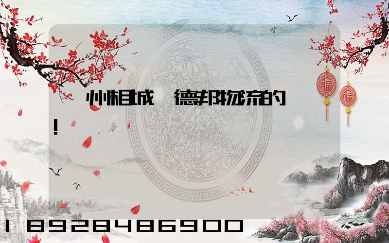 蘇州相城區德邦物流的電話!