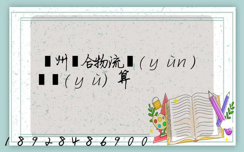 蘇州綜合物流運(yùn)輸預(yù)算