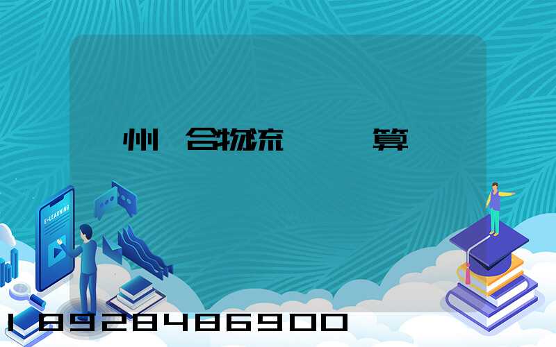 蘇州綜合物流運輸預算