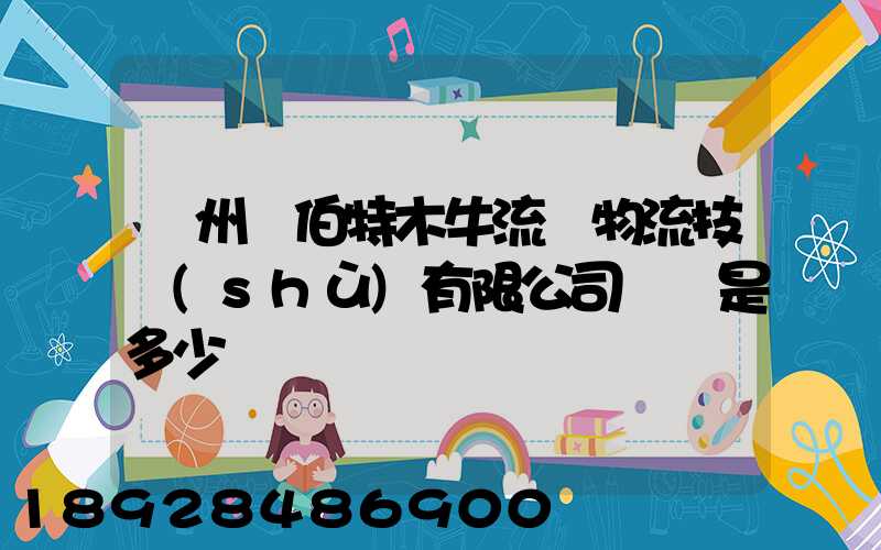 蘇州羅伯特木牛流馬物流技術(shù)有限公司電話是多少