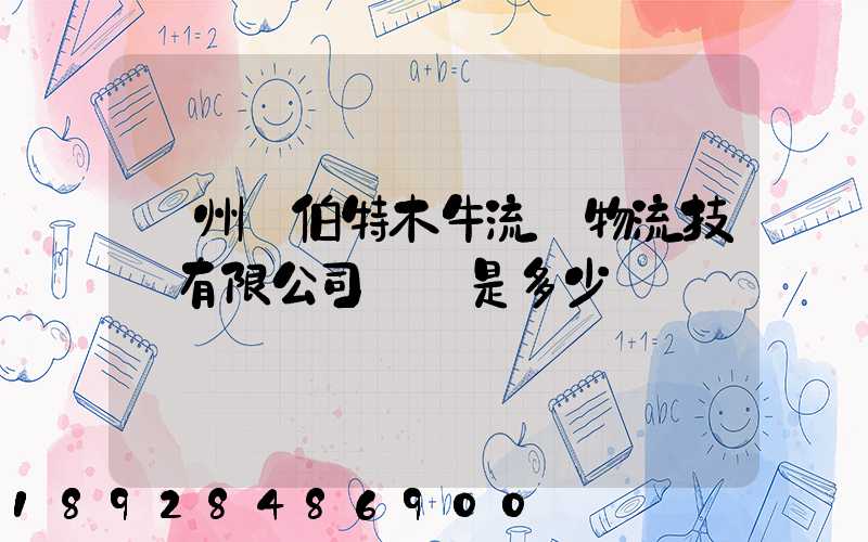 蘇州羅伯特木牛流馬物流技術有限公司電話是多少