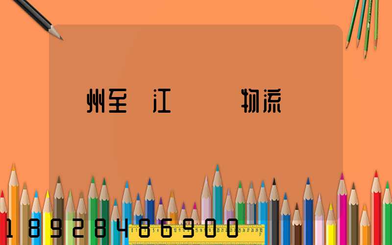 蘇州至墊江縣運輸物流