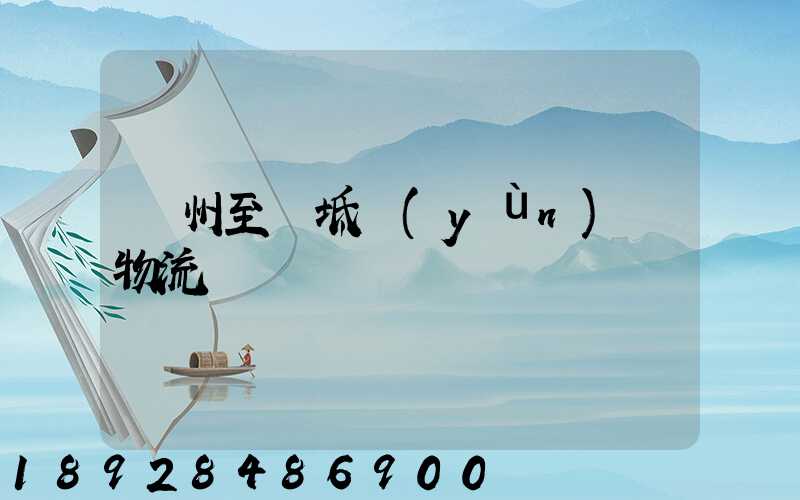 蘇州至寶坻運(yùn)輸物流