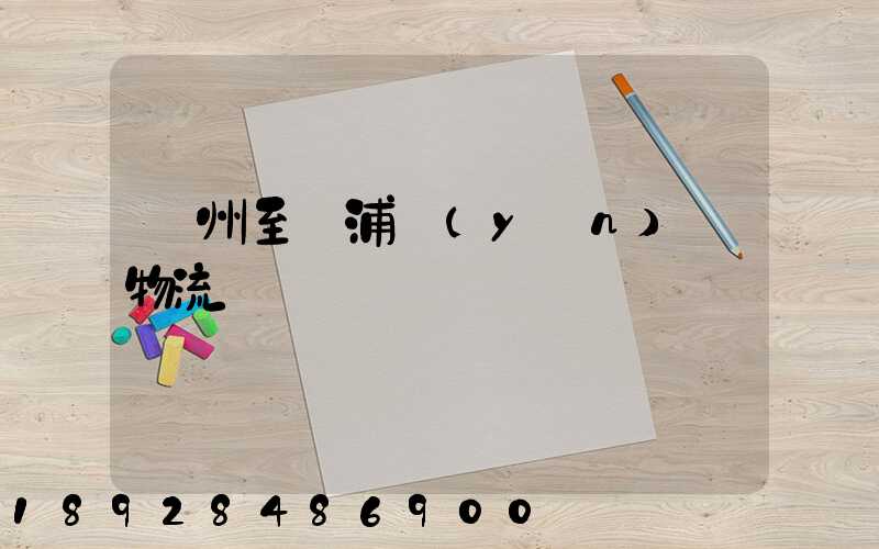 蘇州至楊浦運(yùn)輸物流