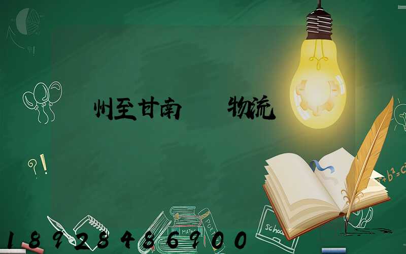 蘇州至甘南運輸物流