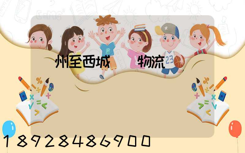 蘇州至西城運輸物流