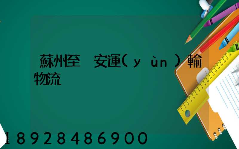 蘇州至靜安運(yùn)輸物流