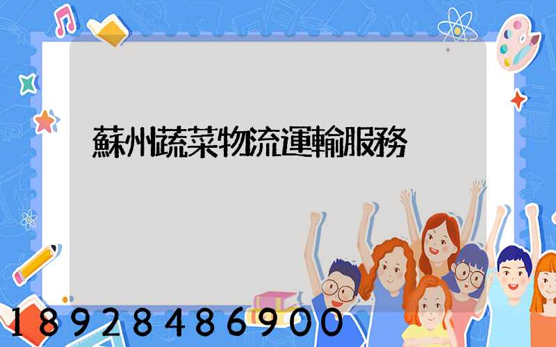 蘇州蔬菜物流運輸服務