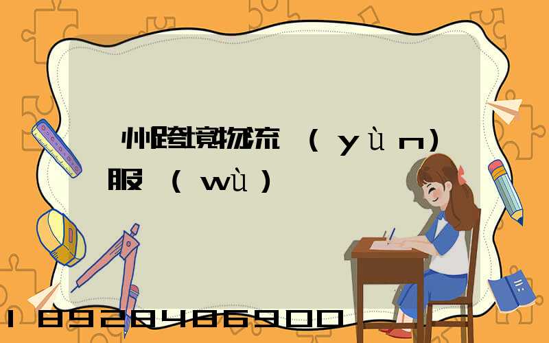 蘇州跨境物流運(yùn)輸服務(wù)