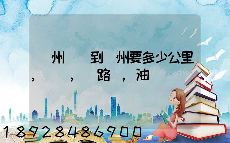 蘇州開車到錦州要多少公里,時間,過路費,油錢