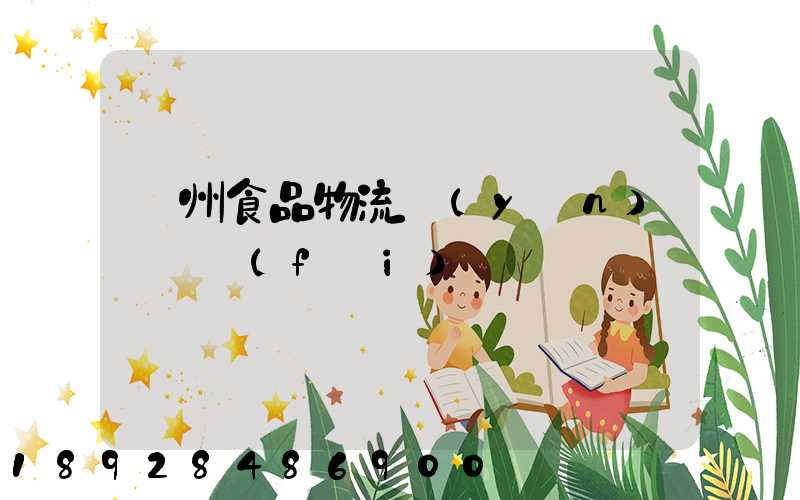 蘇州食品物流運(yùn)輸資費(fèi)