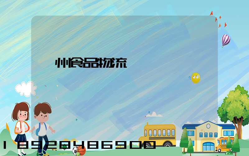 蘇州食品物流運輸資費