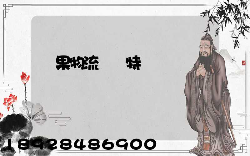 蘋果物流運輸特點