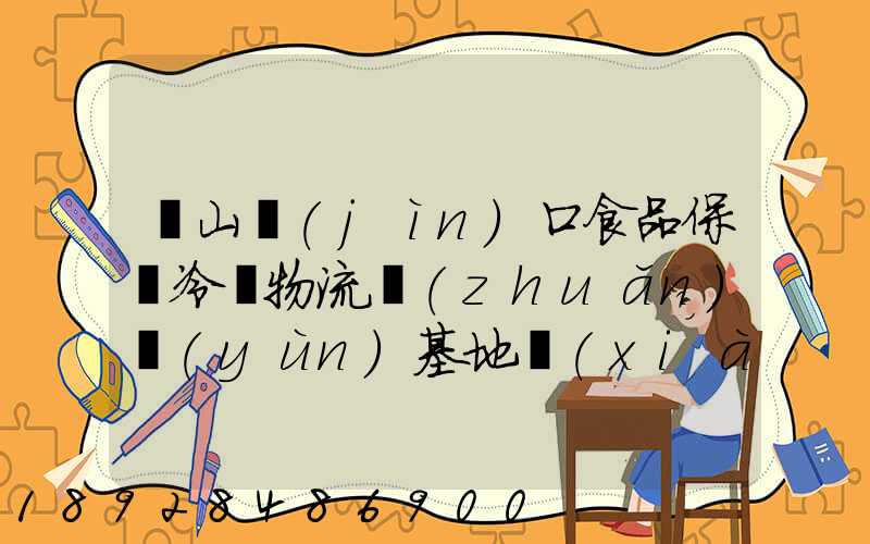 蘭山進(jìn)口食品保鮮冷鏈物流轉(zhuǎn)運(yùn)基地項(xiàng)目地址