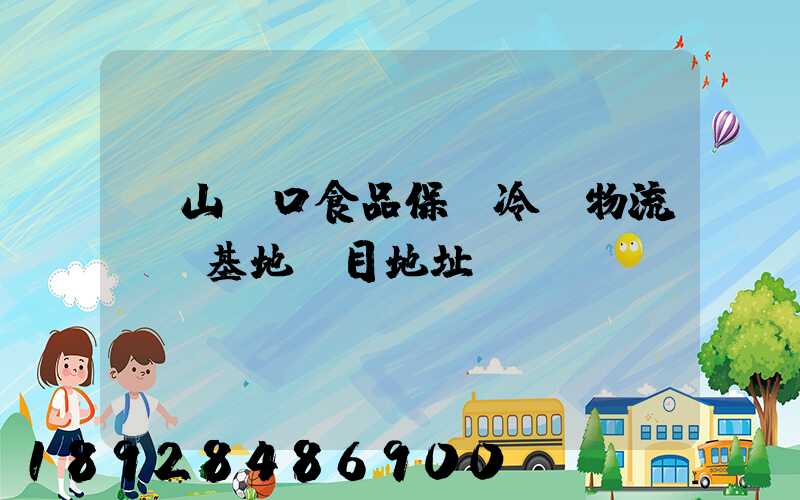 蘭山進口食品保鮮冷鏈物流轉運基地項目地址