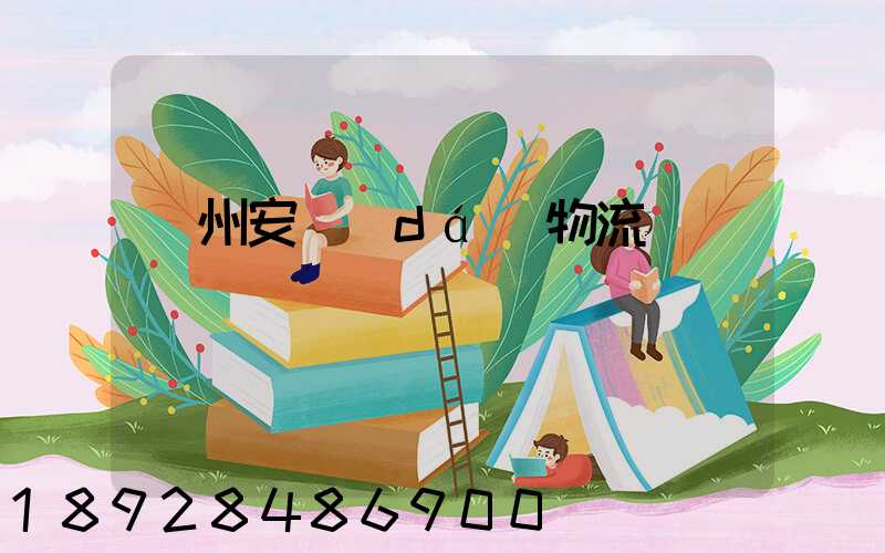 蘭州安達(dá)物流電話