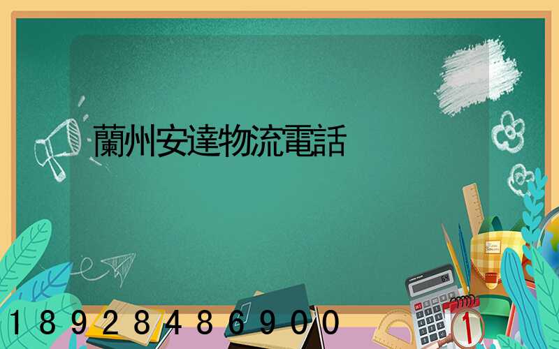 蘭州安達物流電話