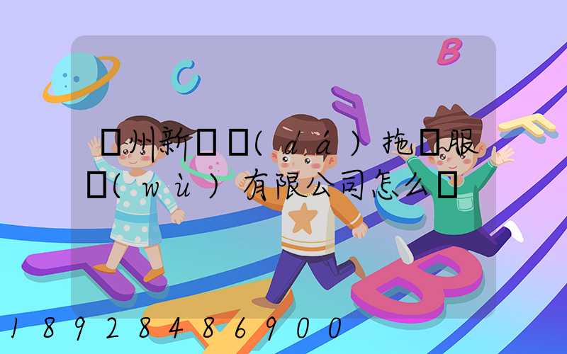 蘭州新順達(dá)拖車服務(wù)有限公司怎么樣