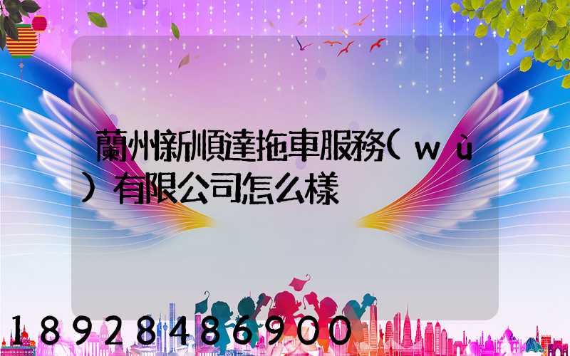 蘭州新順達拖車服務(wù)有限公司怎么樣