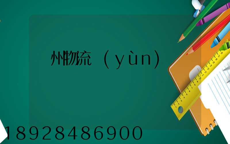 蘭州物流運(yùn)輸